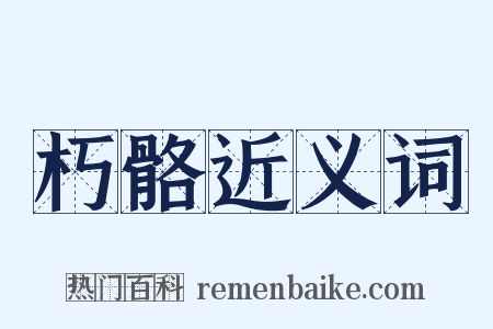朽骼近义词是什么意思的图片